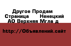 Другое Продам - Страница 10 . Ненецкий АО,Верхняя Мгла д.